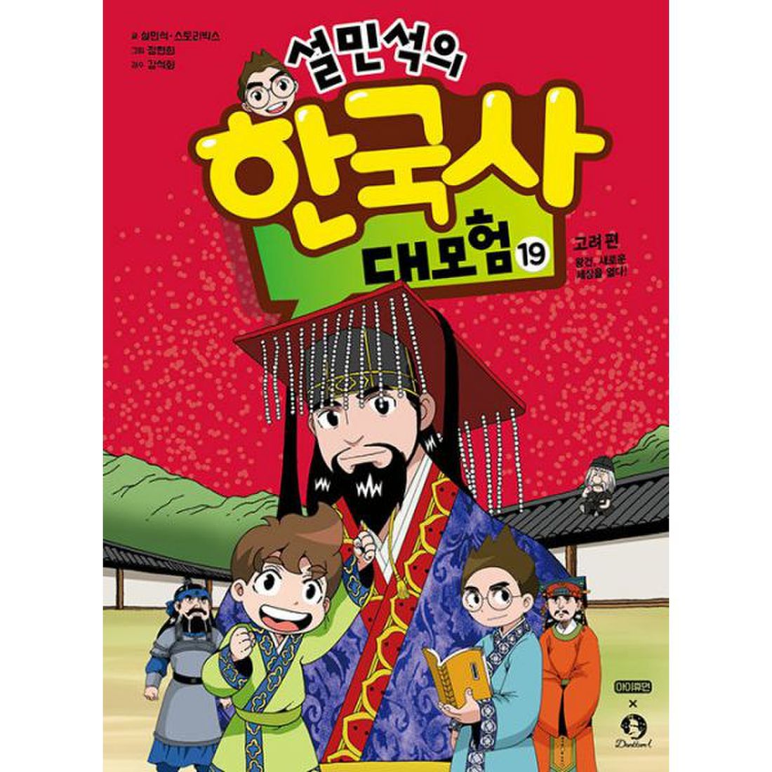 설민석의 한국사 대모험 19 : 고려 편 : 왕건, 새로운 세상을 열다!, 이마트몰, 당신과 가장 가까운 이마트