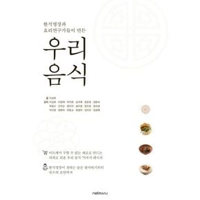 한식명장과 요리연구가들이 만든 우리 음식