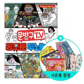 서울문화사 문방구TV 공포툰 두뇌놀이 /서울문화사