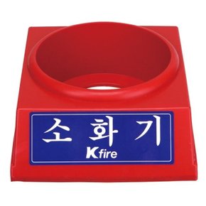 한국소방 8970334 소화기받침대 3.3kg전용  (1EA). (W282C3E)