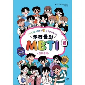 우리들의 MBTI 2: 친구 관계 : 나의 성격을 이해하고 더 멋진 내가 되는 [양장]