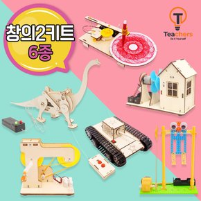 STEAM 과학교구 창의키트 2탄 (6종)