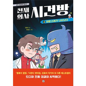 천재의사 시건방 4