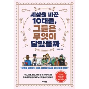 세상을 바꾼 10대들, 그들은 무엇이 달랐을까? : 생명을 위협받는 시대, 세상을 뒤집을 10대들이 왔다