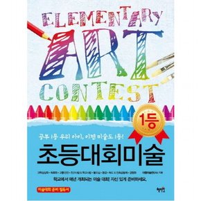 초등대회미술 : 공부 1등 우리 아이 이젠 미술도 1등
