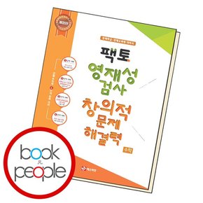 팩토 영재성 검사 창의적 문제해결력 수학 초등 3-4학년 학습교재 인문교재 소설 책 도서 책 문제집