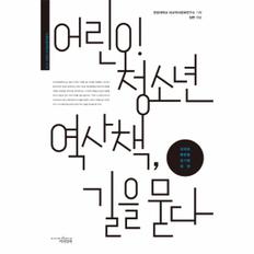 어린이 청소년 역사책 길을 묻다(RICH트랜스내셔널인문학총서)