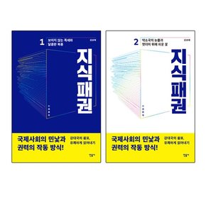 지식패권 1+2 세트 전2권/신간 김성해 사회 정치 도서 책