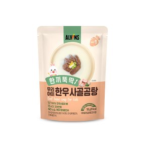 한 끼 뚝딱 우리아이 한우 사골곰탕 150g