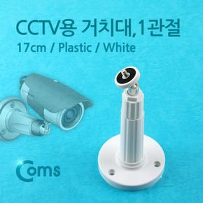 CCTV용 거치대White 1관절 17cm X ( 4매입 )