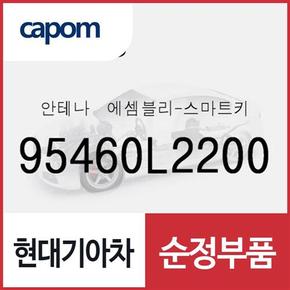 스마트키 안테나 (95460L2200) 캐스퍼, K5