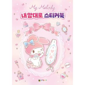 마이멜로디 내 맘대로 스티커북 개정판