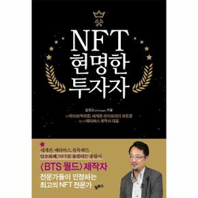 NFT 현명한 투자자   세계관  메타버스  블록체인  암호화폐까지 총괄하는 종합서