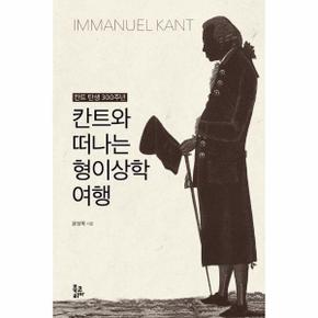 칸트와 떠나는 형이상학 여행 : 칸트 탄생 300주년 (양장)