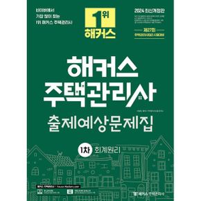 2024 해커스 주택관리사 1차 출제예상문제집 : 회계원리 : 제27회 주택관리사(보) 시험대비본 교재 인강무료 온라인 모의고사