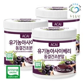 유기농 동결건조 아사이베리 분말 100% 브라질 100g 3통 아사이베리가루