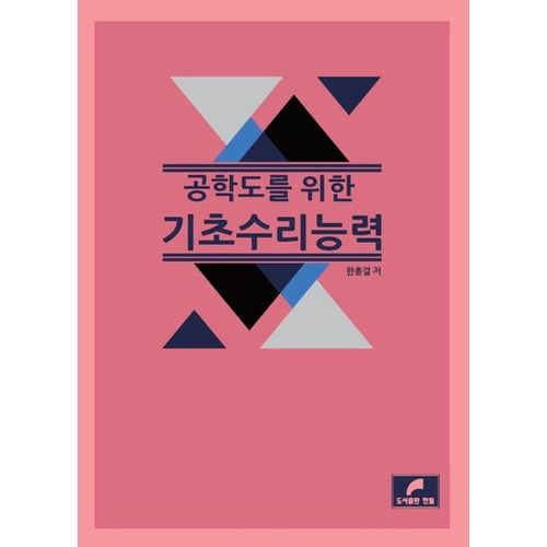 공학도를 위한 기초 수리능력