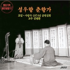 [CD] 성우향 - 춘향가 1집