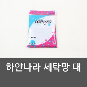 하얀나라 세탁망 대 손빨래 손세탁 빨래세제 세탁망