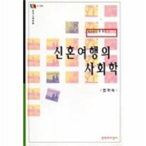 신혼여행의 사회학(문지스펙트럼:문화마당 8)
