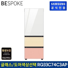 [G]BESPOKE 3도어 키친핏 김치냉장고 RQ33C74C3AP (글래스)도어 색상선택가능 [색상 선택형]