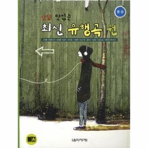 냠냠 맛있는 최신 유행곡 원  중급 _P069065952