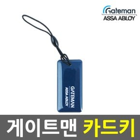 카드키 고리형 도어락키 도어록카드고리 스마트카드 게이트맨