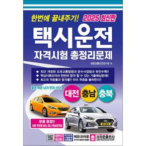 2025 한번에 끝내주기 택시운전자격시험 총정리문제 자격증 문제집 교재 책 - 대전 충남 충북 (8절)