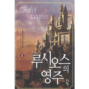 루시오스의 영주 5