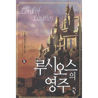 교보문고 루시오스의 영주 5