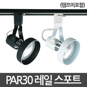 PAR30 레일스포트 기구 레일조명 레일등