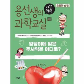 용선생의 시끌벅적 과학교실 17 : 호흡과 순환, 엉덩이에 맞은 주사약은 어디로? (양장)