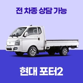 [신차리스]현대 포터2 / 30개사 비교 / 차량구입 컨설팅 / 전 차종 간편 가격비교!