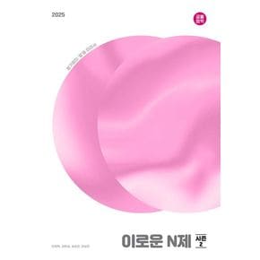 이로운 N제 시즌2 (수1, 수2)