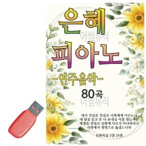 음악USB 은혜 피아노 연주곡 (WBFAD11)