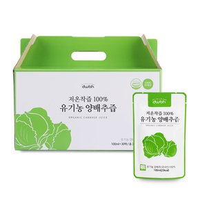 [오늘보감] 국내산 유기농양배추100% 저온착즙 양배추즙 100ml 30포