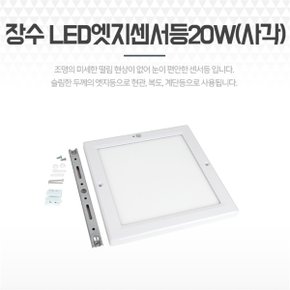 현관센서등 LED 계단 복도등 베란다조명 20W 사각 (S8741205)