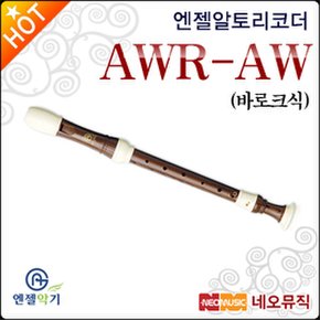 알토 리코더 Angel AWR-AW 바로크식/우드전사