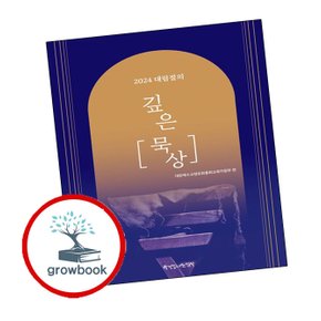 2024 대림절의 깊은 묵상 2024대림절의깊은묵상 책