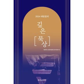 2024 대림절의 깊은 묵상 2024대림절의깊은묵상 책