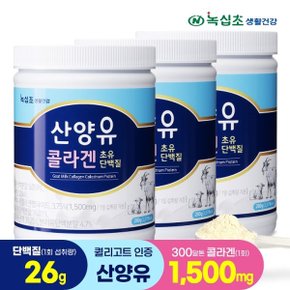 산양유 콜라겐 초유 단백질 280gx3, 락토페린/300달톤 콜라겐1,500mg섭취(1회 섭취량)