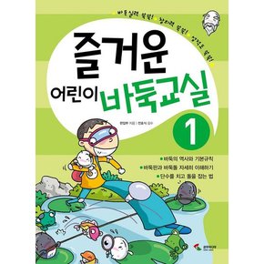 즐거운 어린이 바둑교실. 1 [개정판]