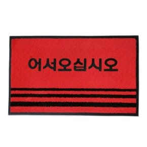 카페트 현관매트 글씨 영업용매트 레드 소