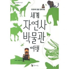 유경이의 꿈을 찾아가는 세계 자연사 박물관 여행 (1013 생각하는 지식 3)