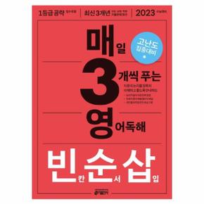 매3영 빈순삽 : 매일 3개씩 푸는 영어독해 빈칸 순서 삽입 (2022) / 키출판사