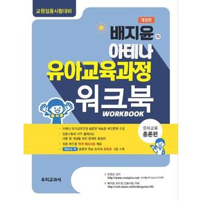 배지윤의 아테나 유아교육과정 워크북: 유아교육 총론편