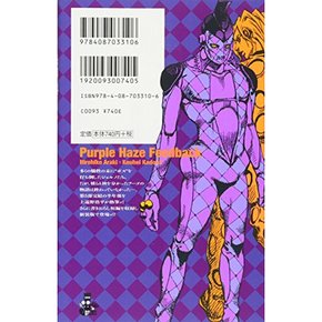 부끄러운 퍼플 헤이즈 ―조조의 기묘한 모험보다― (JUMP j BOOKS)