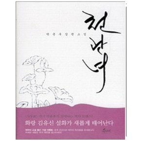 중고 천관녀 /상태(중)/여우비/박윤후