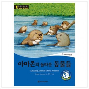 아마존의 놀라운 동물들 (똑똑한 영어 읽기 Wise & Wide 5-1) (CD1장포함)