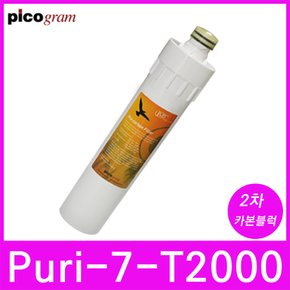 언더씽크정수기필터 Puri-7-T2000 2차 카본블럭 필터